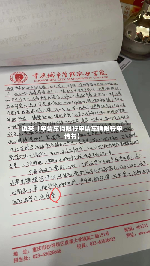 近来【申请车辆限行申请车辆限行申请书】-第3张图片