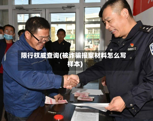 限行权威查询(被诈骗报案材料怎么写样本)-第2张图片