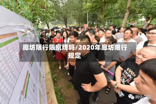 廊坊限行限京牌吗/2020年廊坊限行规定-第1张图片