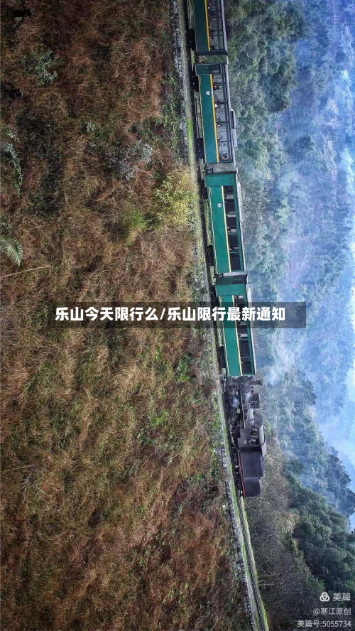 乐山今天限行么/乐山限行最新通知-第2张图片