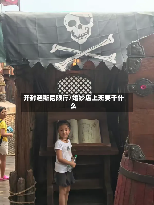 开封迪斯尼限行/婚纱店上班要干什么-第2张图片