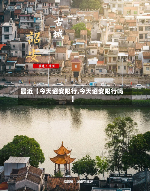 最近【今天诏安限行,今天诏安限行吗】-第3张图片