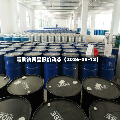 氯酸钠商品报价动态（2026-09-12）-第2张图片