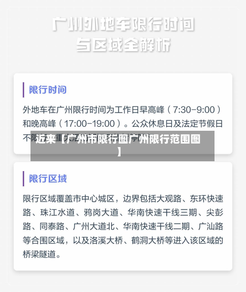 近来【广州市限行图广州限行范围图】-第1张图片