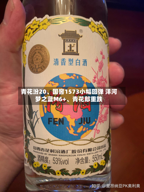 青花汾20、国窖1573小幅回弹 洋河梦之蓝M6+、青花郎重跌-第2张图片