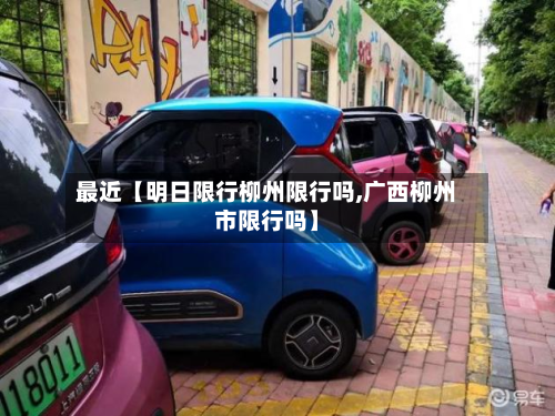 最近【明日限行柳州限行吗,广西柳州市限行吗】-第1张图片