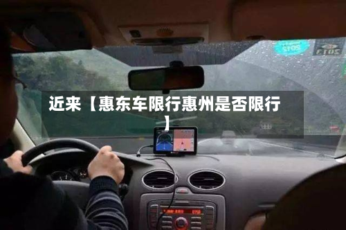 近来【惠东车限行惠州是否限行】-第2张图片