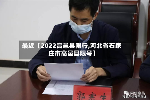 最近【2022高邑县限行,河北省石家庄市高邑县限号】-第1张图片