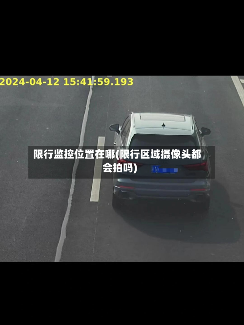 限行监控位置在哪(限行区域摄像头都会拍吗)-第1张图片