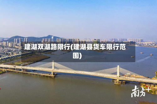 建湖双湖路限行(建湖县货车限行范围)-第2张图片