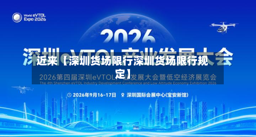 近来【深圳货场限行深圳货场限行规定】-第1张图片
