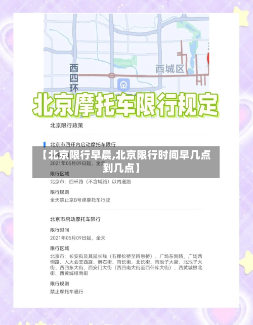 【北京限行早晨,北京限行时间早几点到几点】-第1张图片
