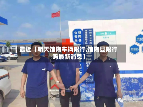 最近【明天馆陶车辆限行,馆陶县限行吗最新消息】-第1张图片