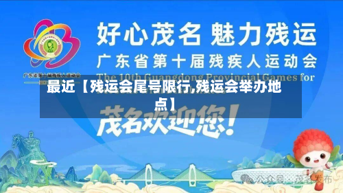 最近【残运会尾号限行,残运会举办地点】-第2张图片
