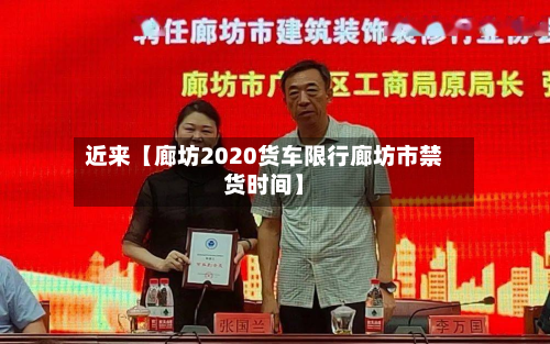 近来【廊坊2020货车限行廊坊市禁货时间】-第2张图片