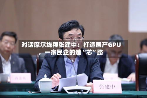 对话摩尔线程张建中：打造国产GPU，一家民企的造“芯”路-第3张图片
