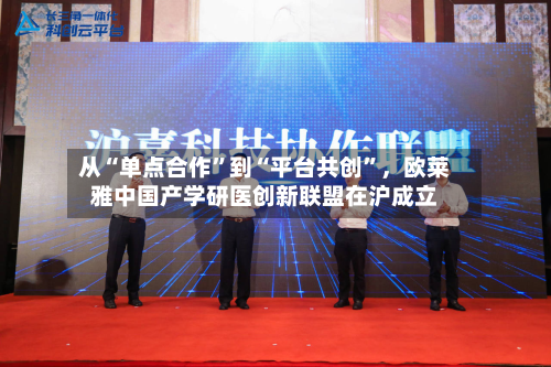 从“单点合作”到“平台共创”，欧莱雅中国产学研医创新联盟在沪成立-第1张图片