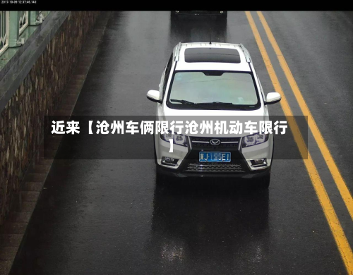 近来【沧州车俩限行沧州机动车限行】-第2张图片