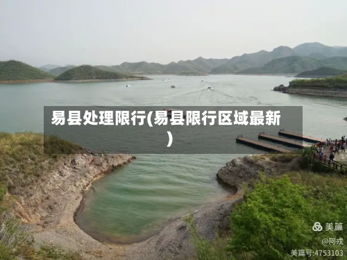 易县处理限行(易县限行区域最新)-第1张图片