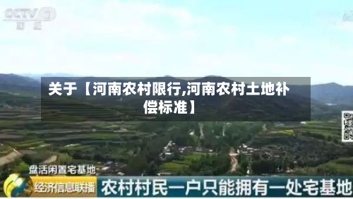 关于【河南农村限行,河南农村土地补偿标准】-第3张图片