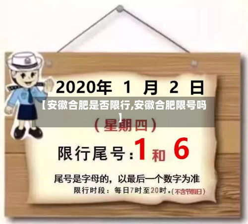 【安徽合肥是否限行,安徽合肥限号吗】-第1张图片