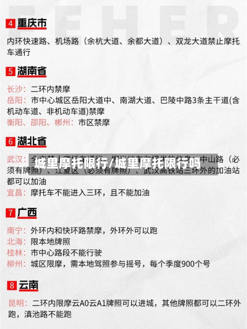 城里摩托限行/城里摩托限行吗-第2张图片