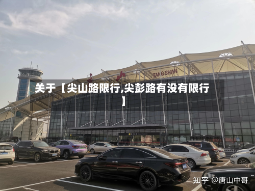 关于【尖山路限行,尖彭路有没有限行】-第2张图片