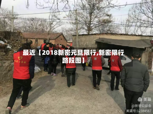 最近【2018新密元旦限行,新密限行路段图】-第3张图片