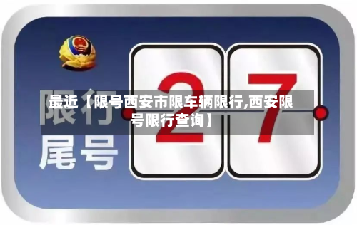 最近【限号西安市限车辆限行,西安限号限行查询】-第1张图片