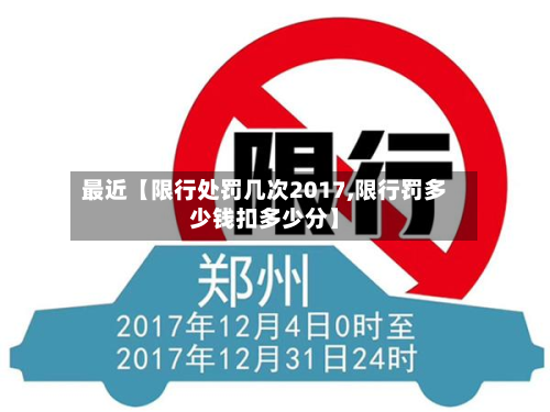 最近【限行处罚几次2017,限行罚多少钱扣多少分】-第1张图片