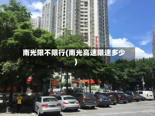 南光限不限行(南光高速限速多少)-第2张图片