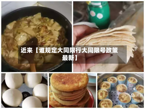 近来【谁规定大同限行大同限号政策最新】-第3张图片