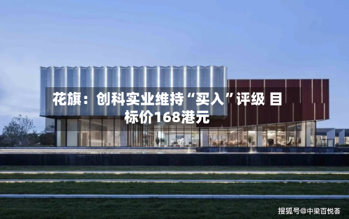 花旗：创科实业维持“买入”评级 目标价168港元-第2张图片