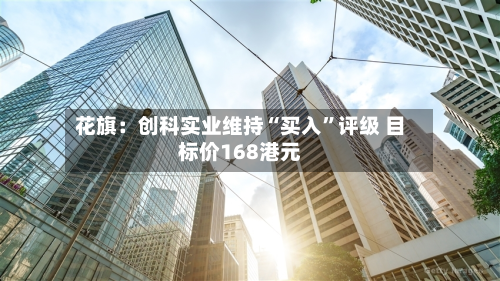 花旗：创科实业维持“买入	”评级 目标价168港元-第3张图片