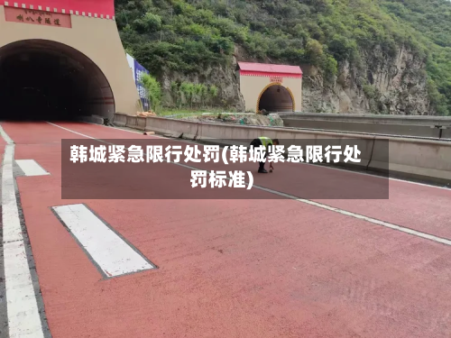 韩城紧急限行处罚(韩城紧急限行处罚标准)-第2张图片