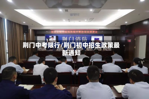荆门中考限行/荆门初中招生政策最新通知-第3张图片