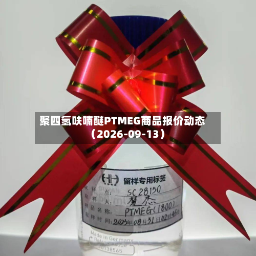 聚四氢呋喃醚PTMEG商品报价动态（2026-09-13）-第1张图片
