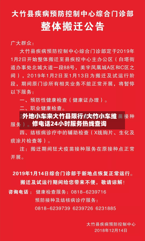 外地小车来大竹县限行/大竹小车维修电话24小时服务热线查询-第2张图片