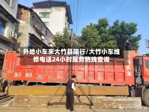 外地小车来大竹县限行/大竹小车维修电话24小时服务热线查询-第1张图片