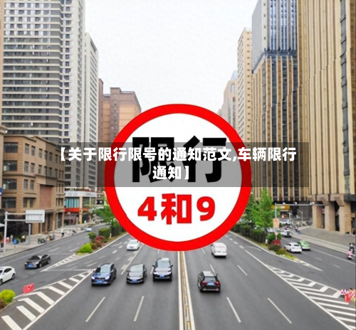 【关于限行限号的通知范文,车辆限行通知】-第2张图片