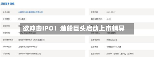 欲冲击IPO!造船巨头启动上市辅导-第3张图片