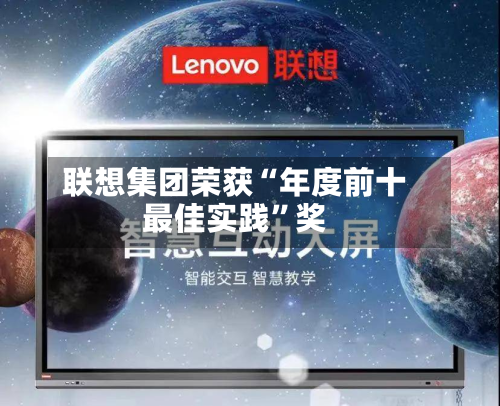 联想集团荣获“年度前十最佳实践”奖-第1张图片