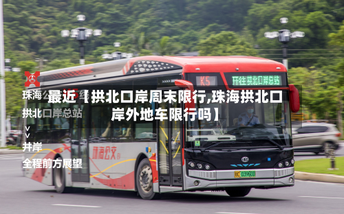 最近【拱北口岸周末限行,珠海拱北口岸外地车限行吗】-第3张图片