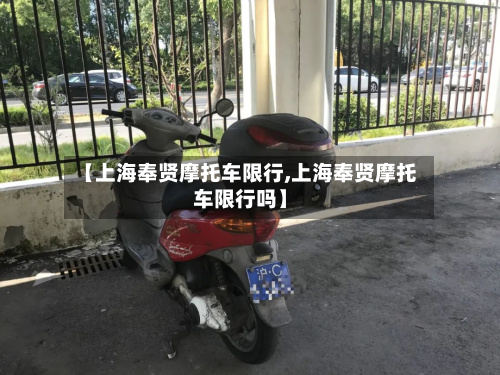 【上海奉贤摩托车限行,上海奉贤摩托车限行吗】-第1张图片
