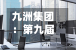 九洲集团：第九届董事会第四次会议决议公告-第2张图片