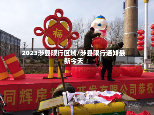 2023涉县限行区域/涉县限行通知最新今天-第2张图片