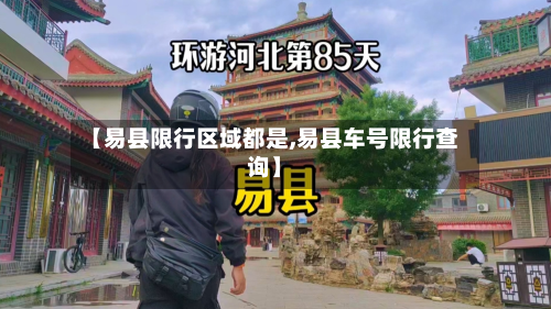 【易县限行区域都是,易县车号限行查询】-第2张图片