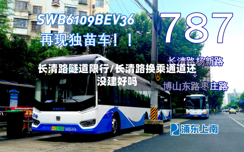 长清路隧道限行/长清路换乘通道还没建好吗-第3张图片