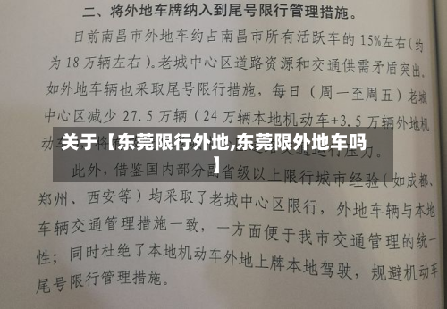 关于【东莞限行外地,东莞限外地车吗】-第3张图片