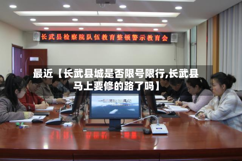 最近【长武县城是否限号限行,长武县马上要修的路了吗】-第1张图片